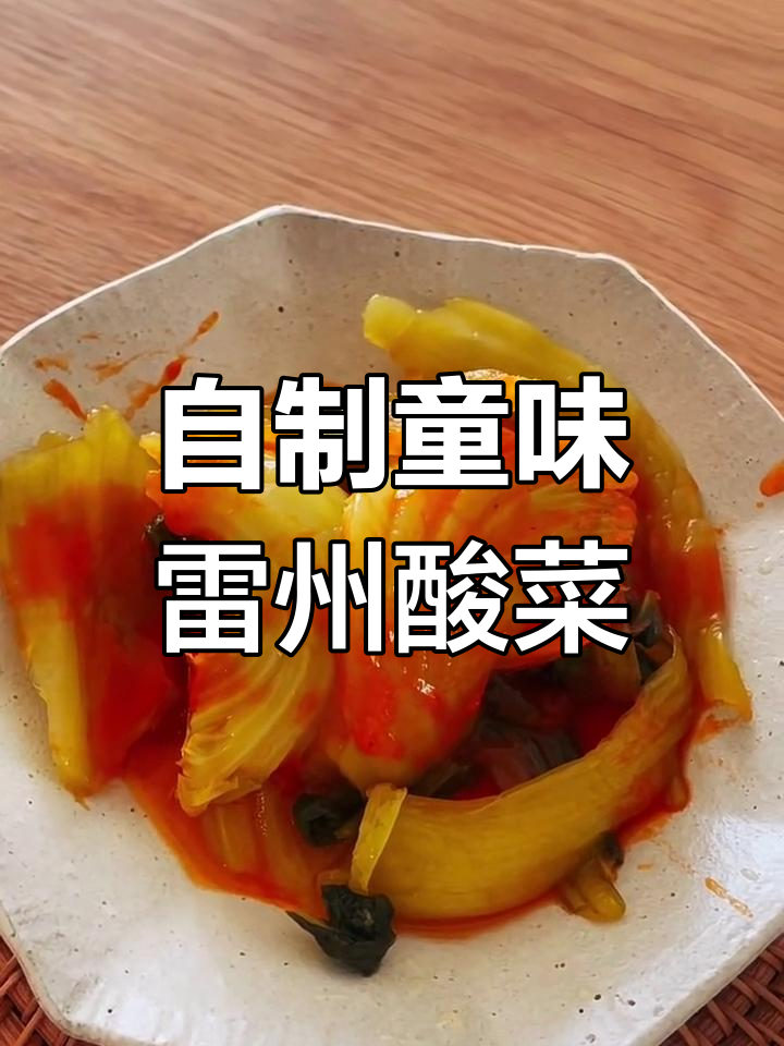 雷州酸菜,童年味道满满,脆甜又开胃