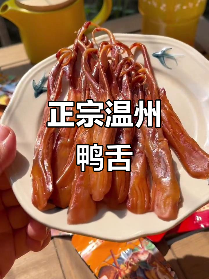 温州鸭舌,三十年老店的味道传承