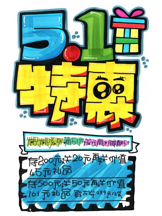 51特惠手绘POP海报|节假日手绘POP海报