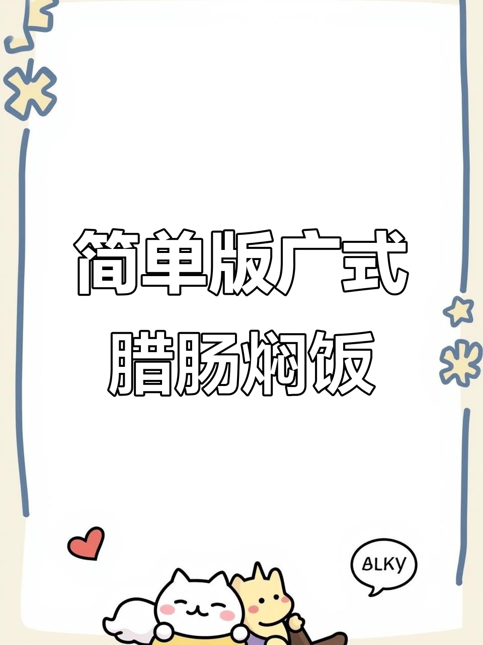 广东腊肠焖饭,香菇、土豆等配菜一炒就香