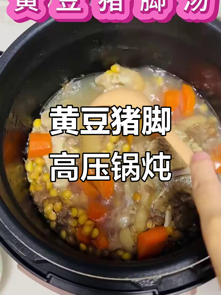 高压锅炖黄豆猪脚汤,简单又美味