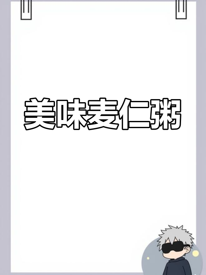 红枣麦仁粥,香甜可口,口感丰富,嚼劲十足!