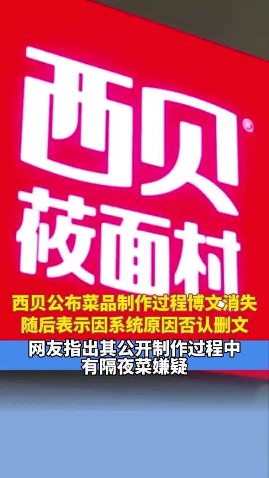 西贝公布菜品制作过程后博文消失,随后表示因系统原因否认删文,网友指出其公开制作过程中有隔夜