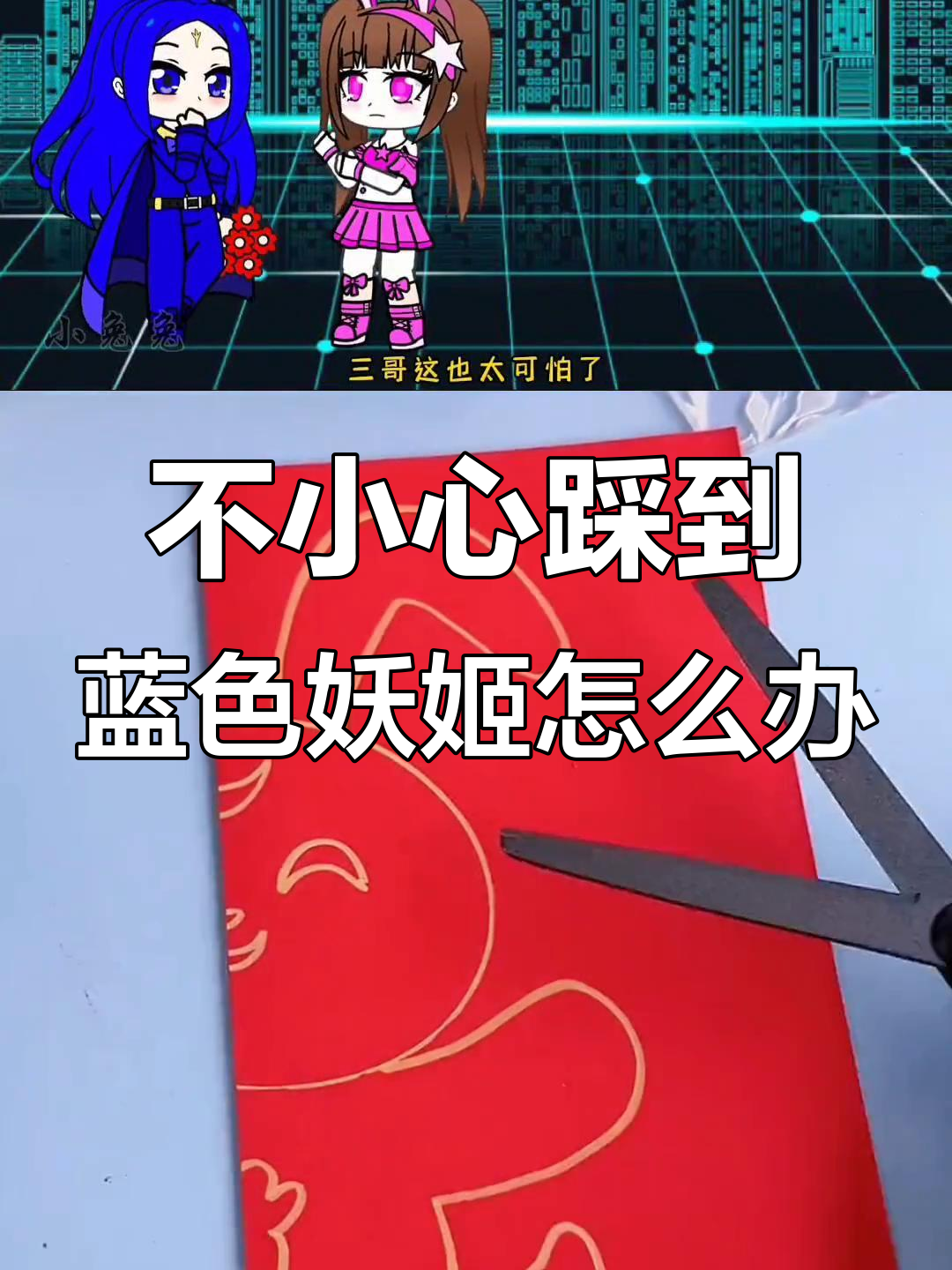 踩到蓝色妖姬的切尔西,你会变成鱼头怪三哥!