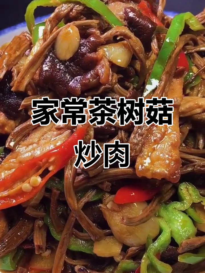 茶树菇炒肉片,家常下饭新做法