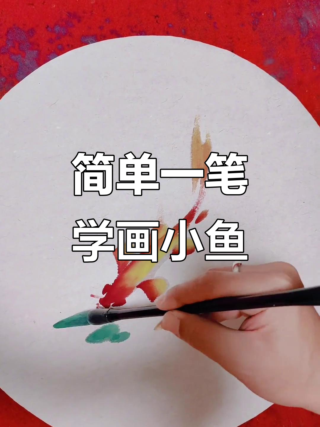 一笔学会画小鱼，轻松掌握水彩鱼技巧