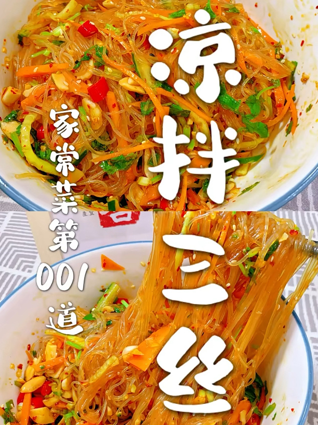 凉拌三丝是我吃过粉丝最好吃的做法