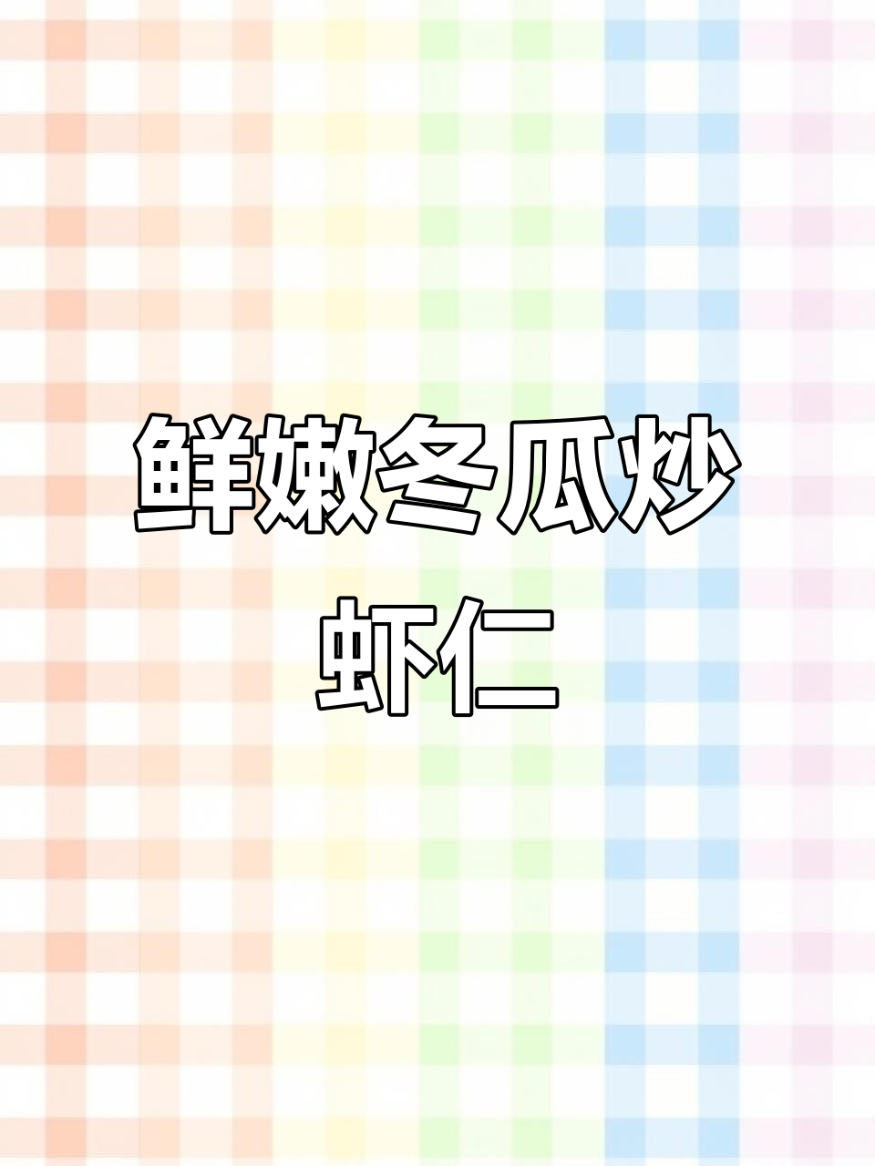 简单又好吃的冬瓜炒虾仁,轻松掉秤不费力