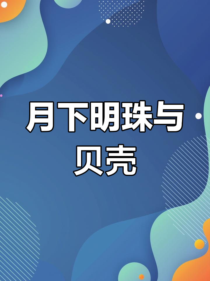 沧海明月映珍珠,贝壳美食创意无限