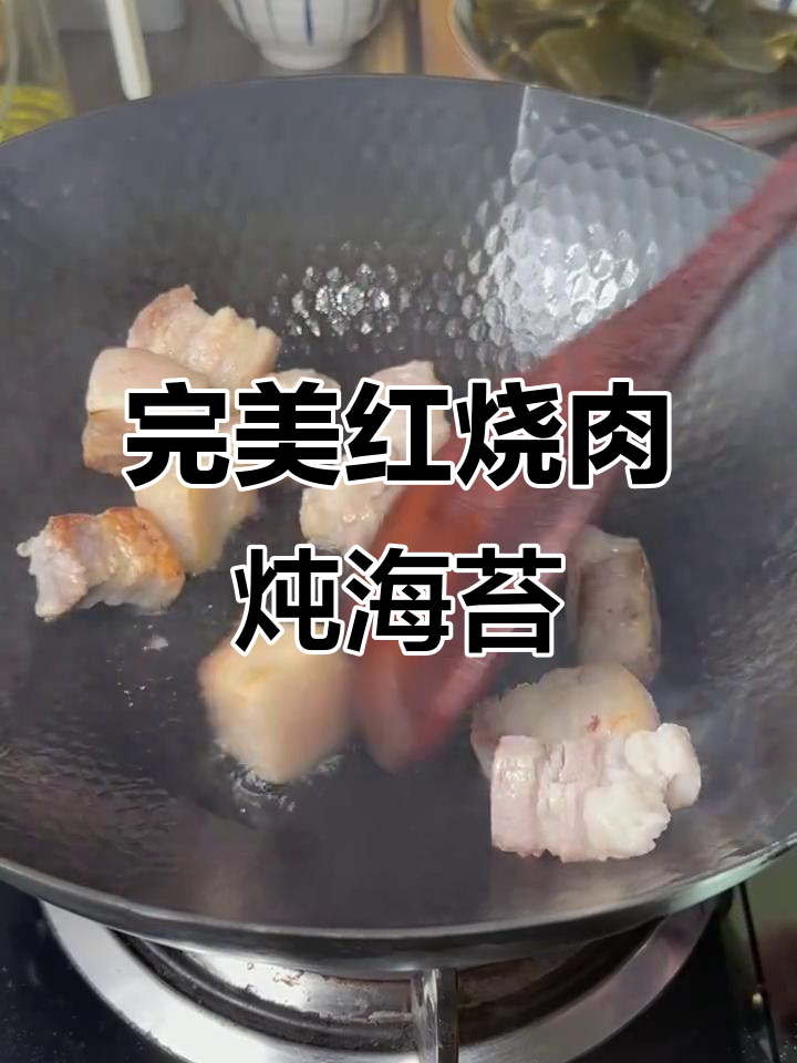 红烧肉炖海带，零翻车技巧大公开