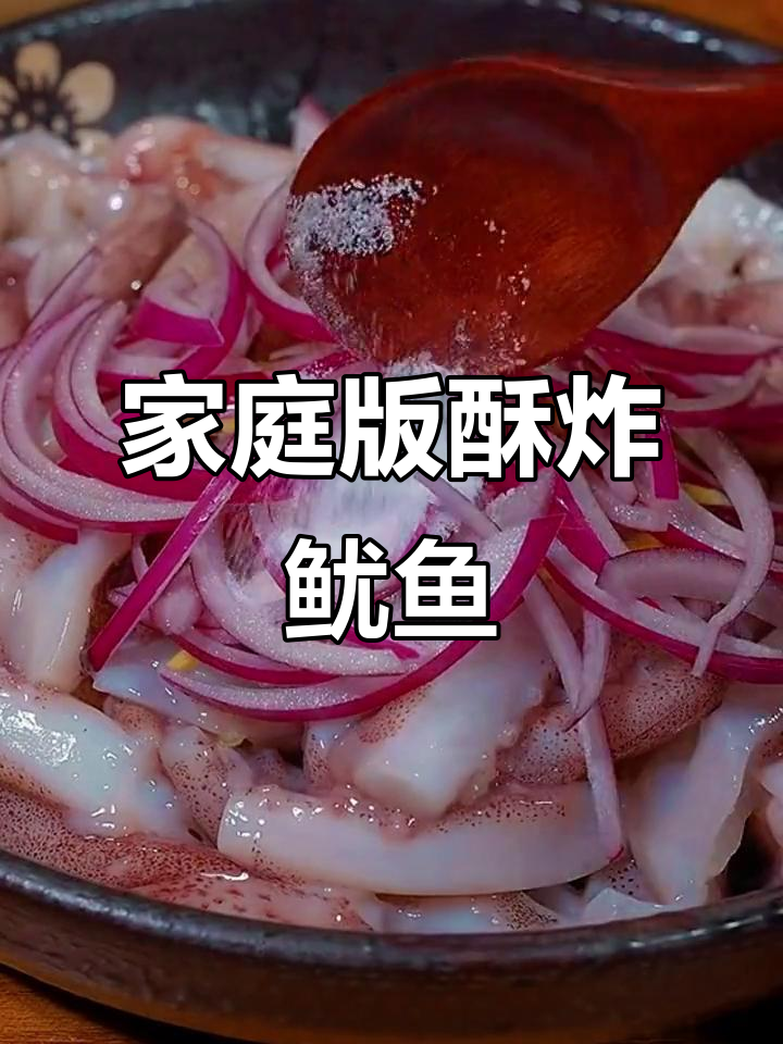 在家轻松做酥炸鱿鱼,外脆内嫩,一口接一口停不下来