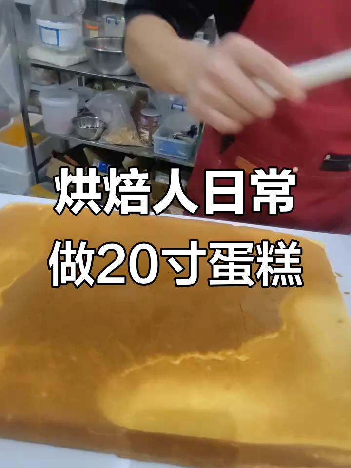 20寸大蛋糕制作全程揭秘,细节决定成败