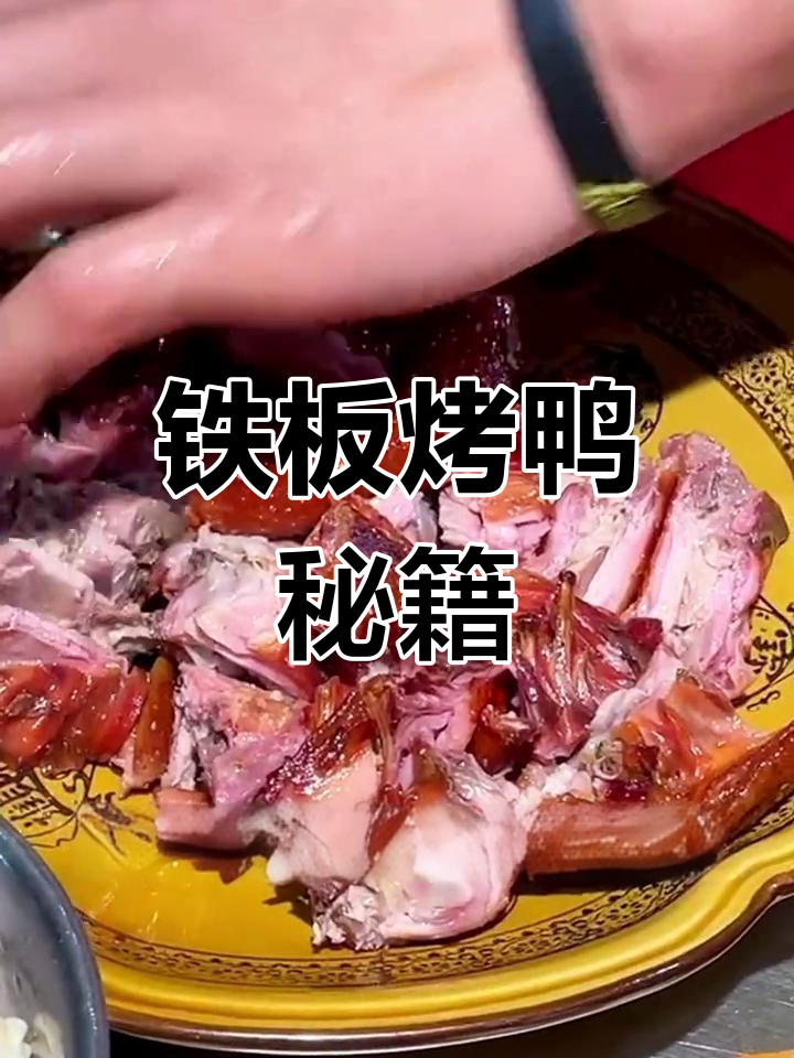 铁板烤鸭,香脆可口,回味无穷!