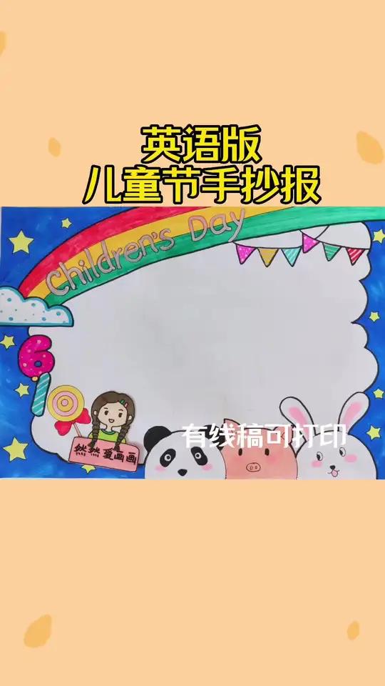 英文版儿童节手抄报,有线稿原图可打印 手抄报模板 六一儿童节手抄报 英语小报