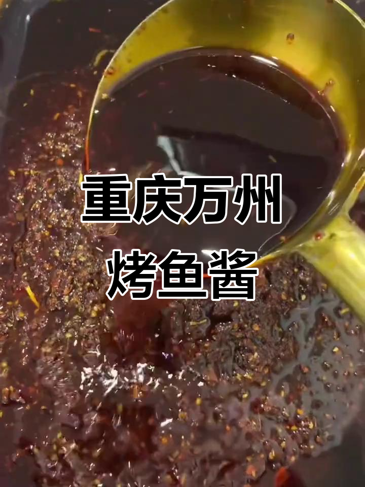 万州烤鱼酱料与油制作揭秘,干锅纸包鱼必备