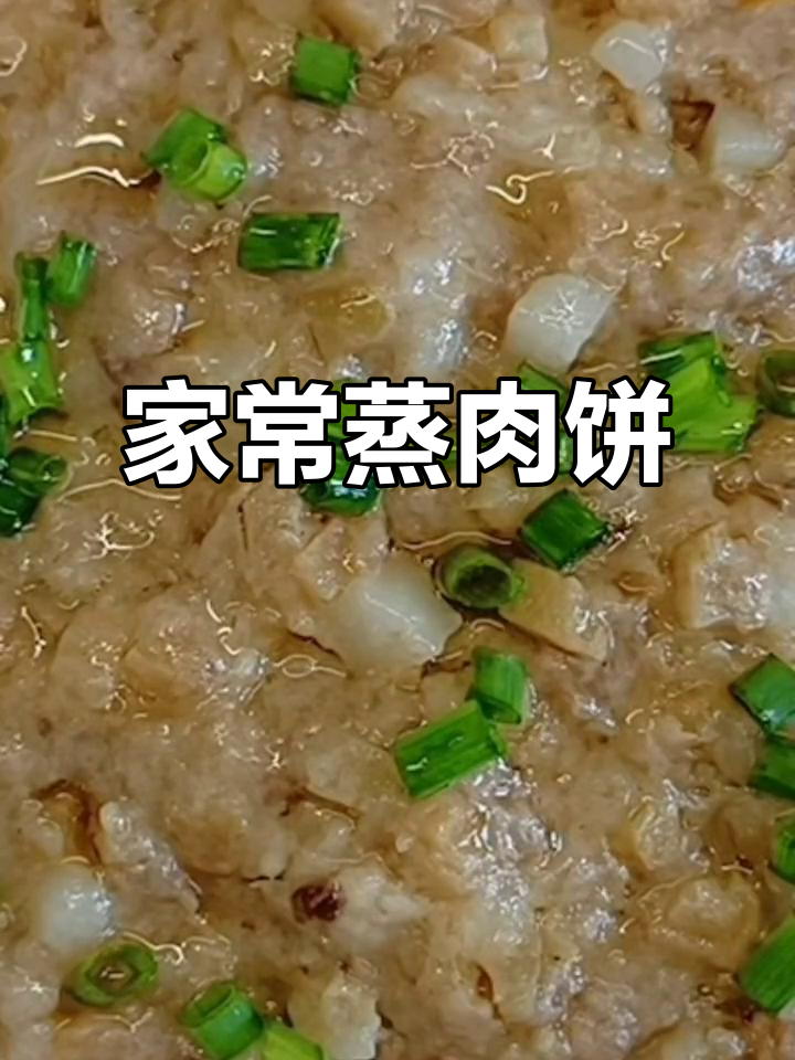 广东家常蒸肉饼,简单又美味,大人小孩都爱
