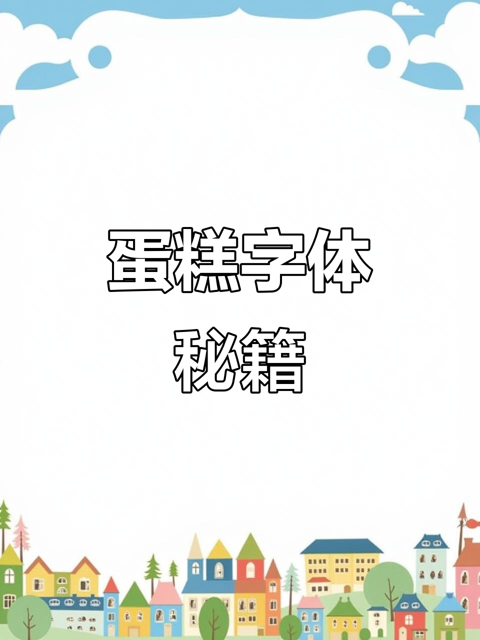 用拉线膏轻松打造长方形蛋糕字体,效果超赞!