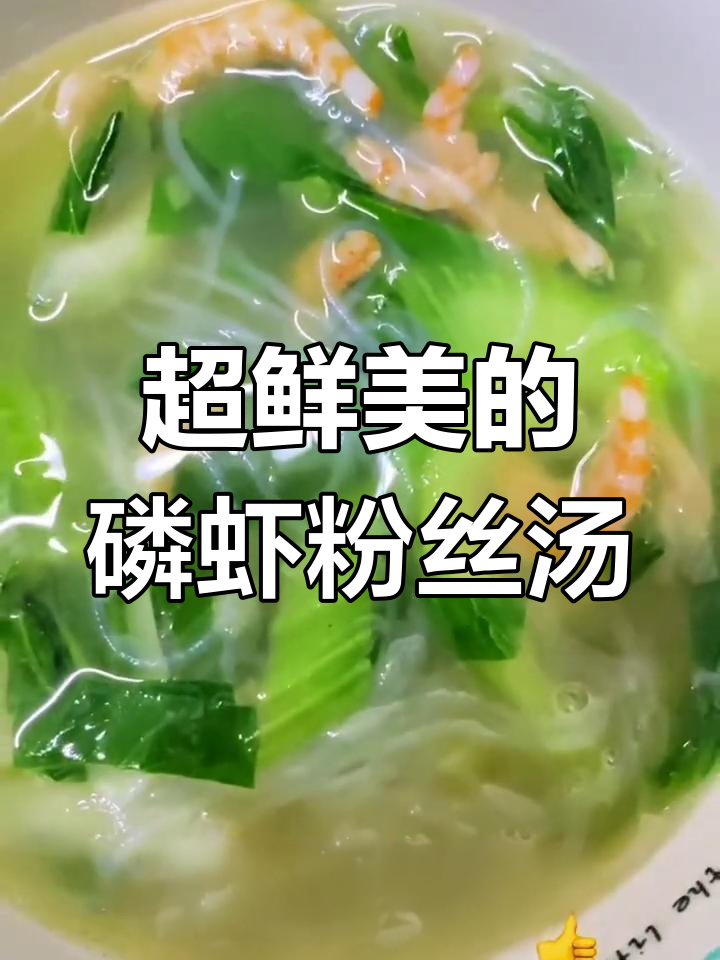 磷虾油菜粉丝汤,鲜美无敌!葱花点缀更诱人