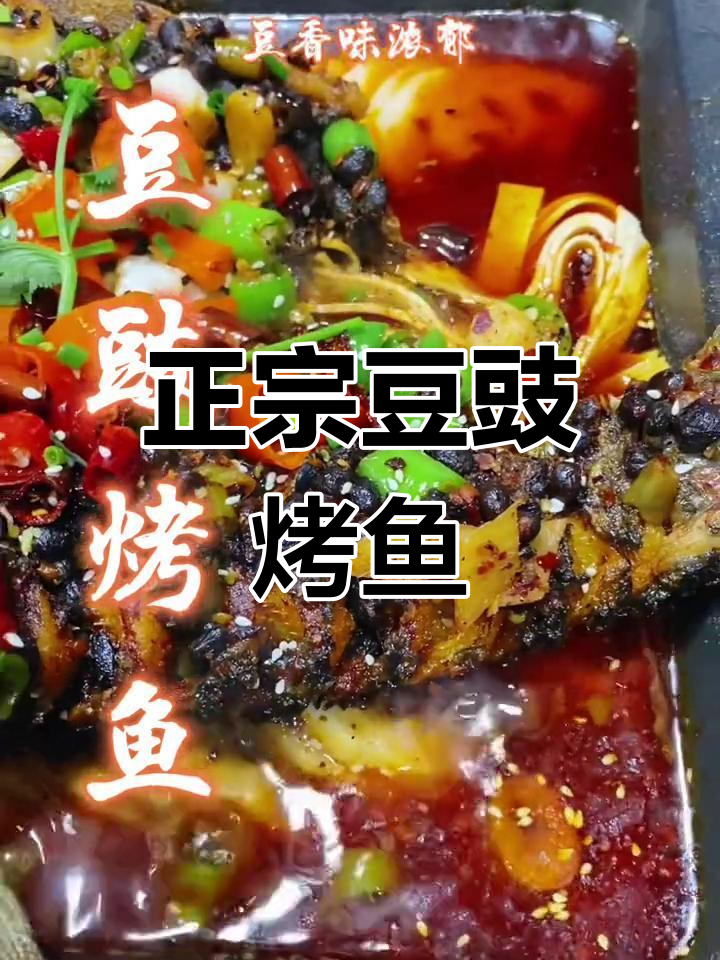 重庆豆豉烤鱼的正宗做法,外酥里嫩、香气扑鼻