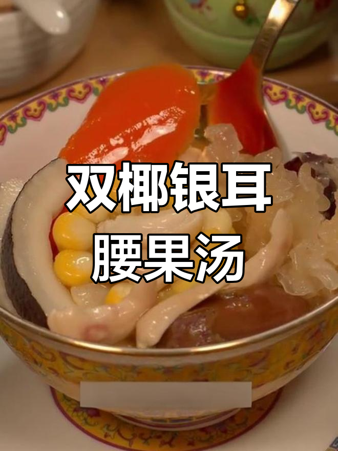 银耳腰果双椰汤,广东传统斋汤新风味