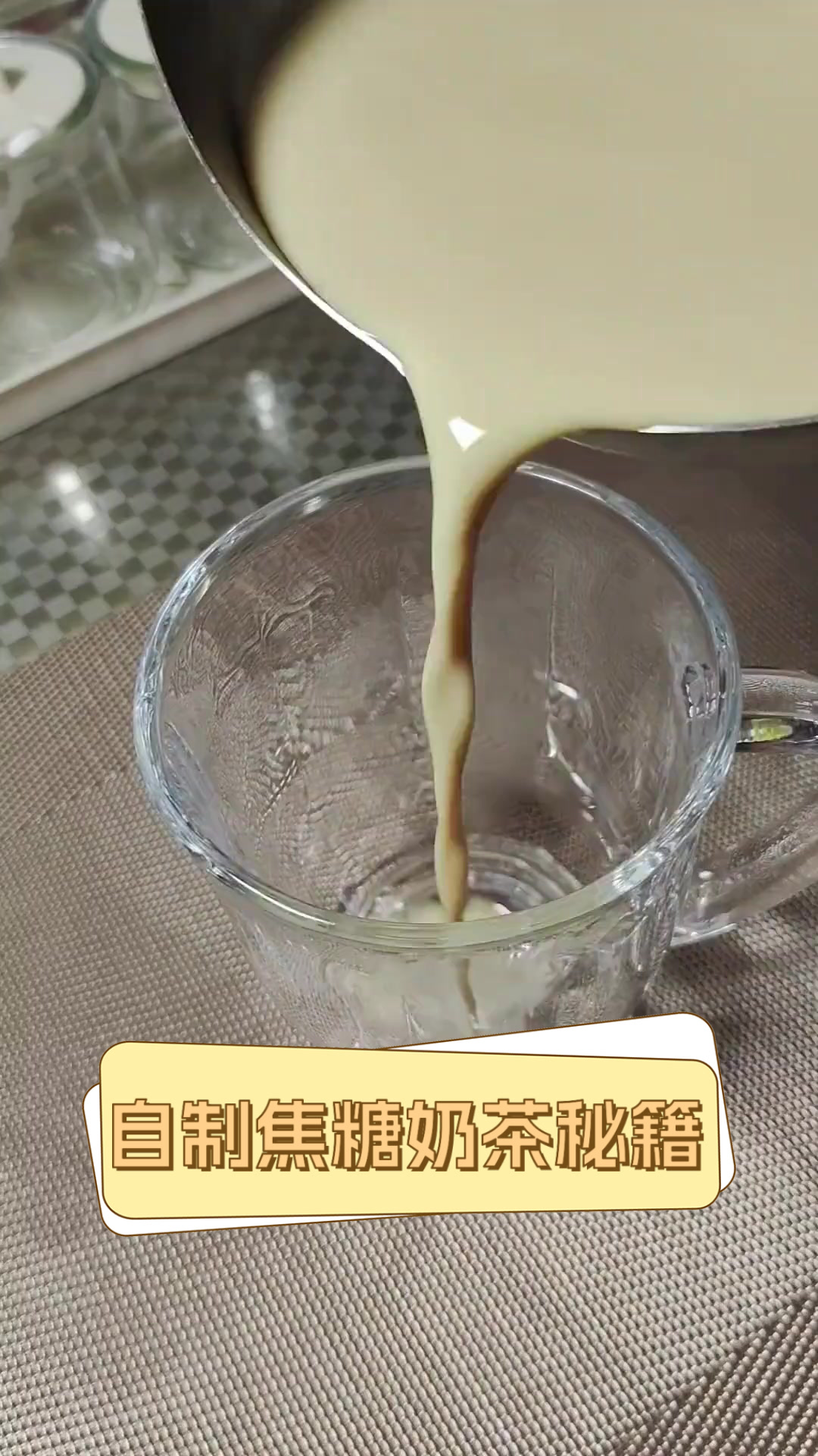 自制焦糖奶茶秘籍