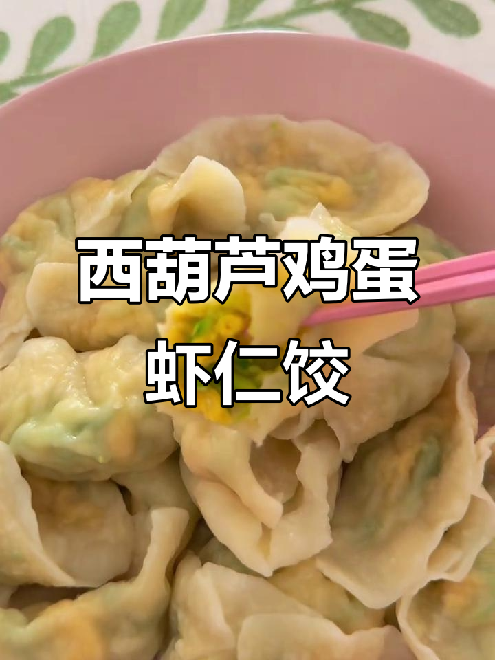 清爽西葫芦虾仁饺子，夏天最爱的素馅美味