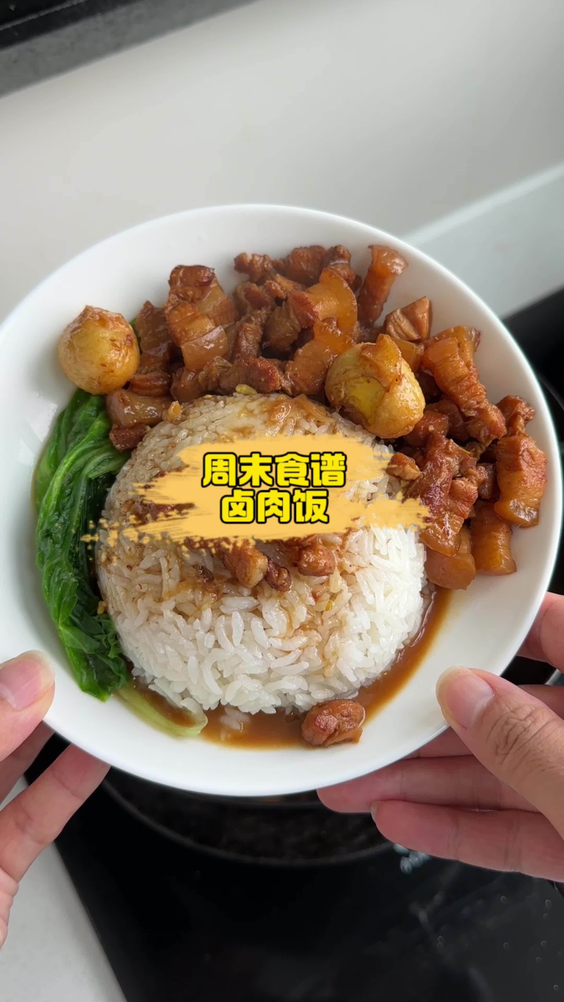 周末食谱,卤肉饭必须上榜呀!五花肉的快乐你值得拥有!看完赶紧安排上吧。卤肉饭 记录真实生活