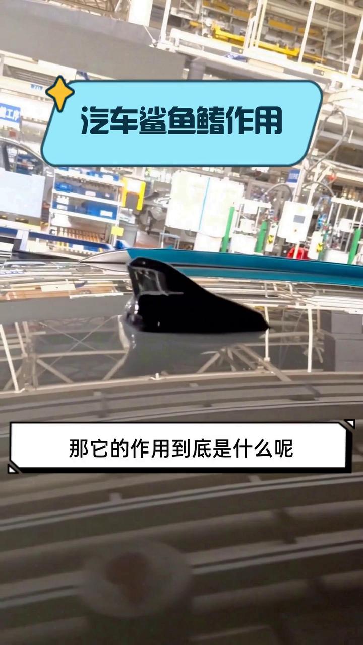 汽车鲨鱼鳍作用