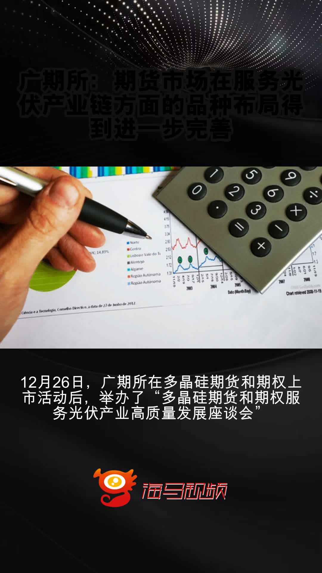 广期所:期货市场在服务光伏产业链方面的品种布局得到进一步完善