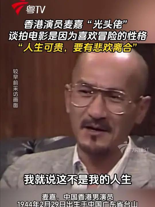 香港演员麦嘉“光头佬”谈拍电影是因为喜欢冒险的性格,表示“人生可贵,要有悲欢离合”