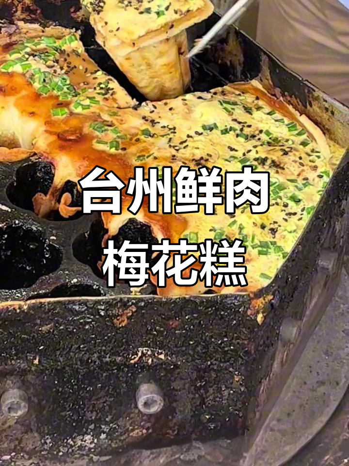 台州鲜肉梅花糕,香气扑鼻让人无法抗拒
