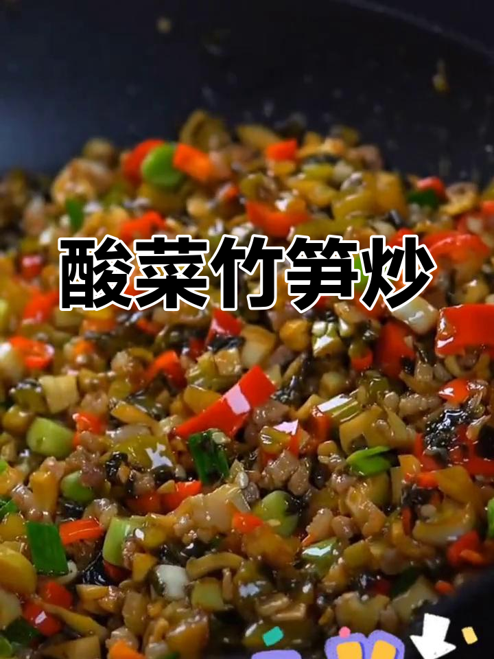 酸菜竹笋炒法,开胃又下饭