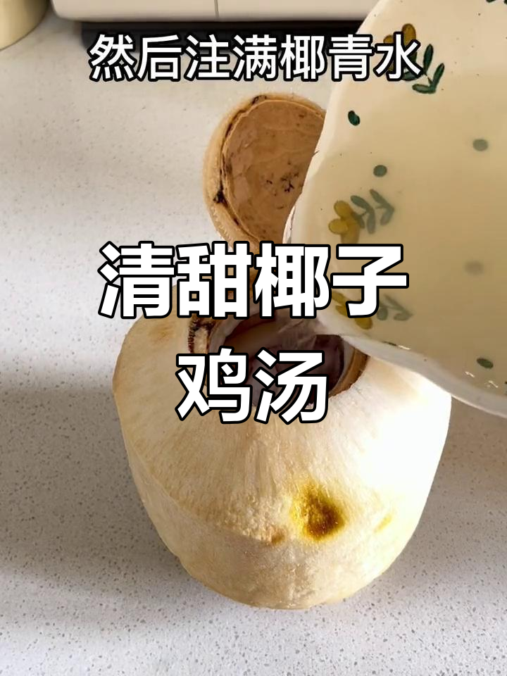 椰子炖鸡汤,清甜滋补