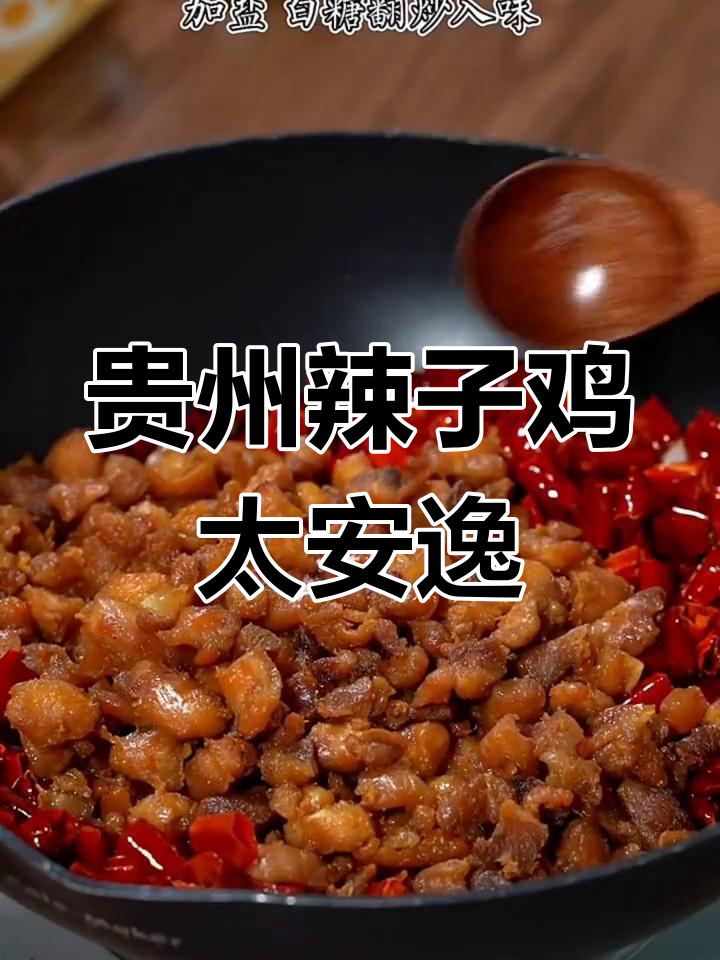 贵州辣子鸡,吃上一口就停不下来!