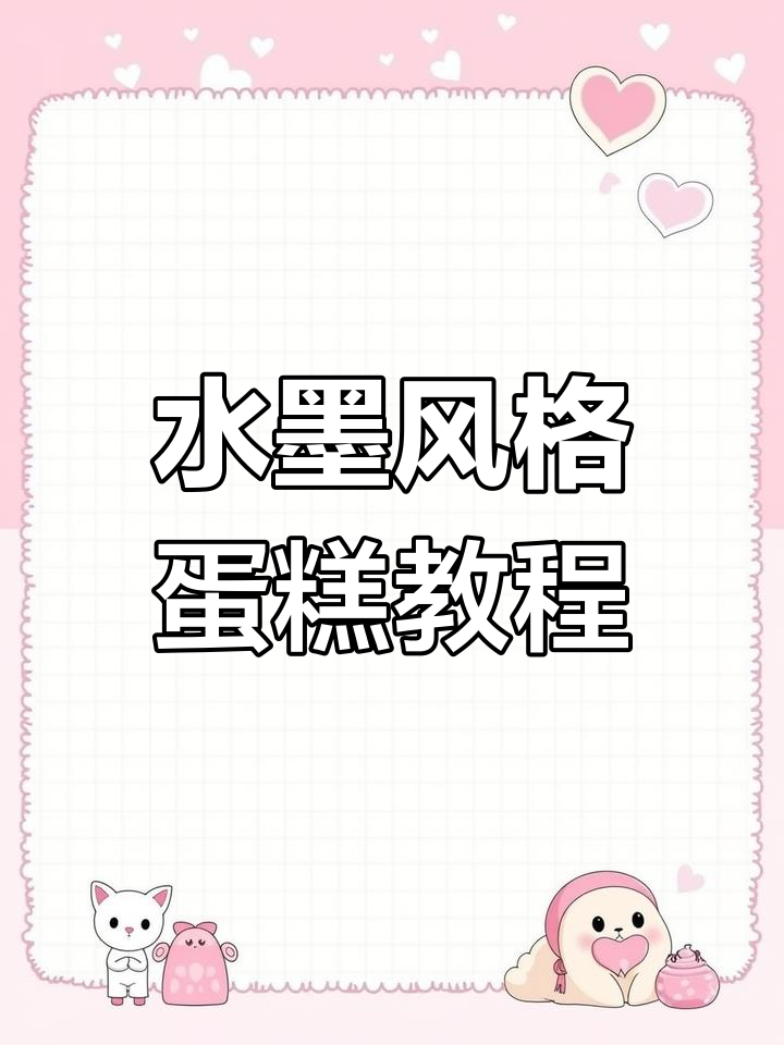 为什么中国风蛋糕总是不受欢迎?试试水墨元素,效果惊艳!