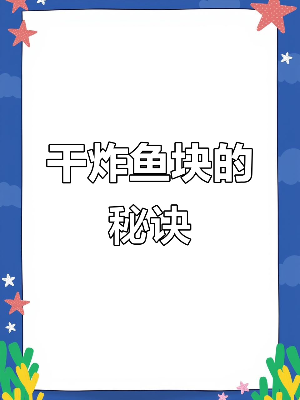 外酥里嫩的干炸鱼块,做法超简单!