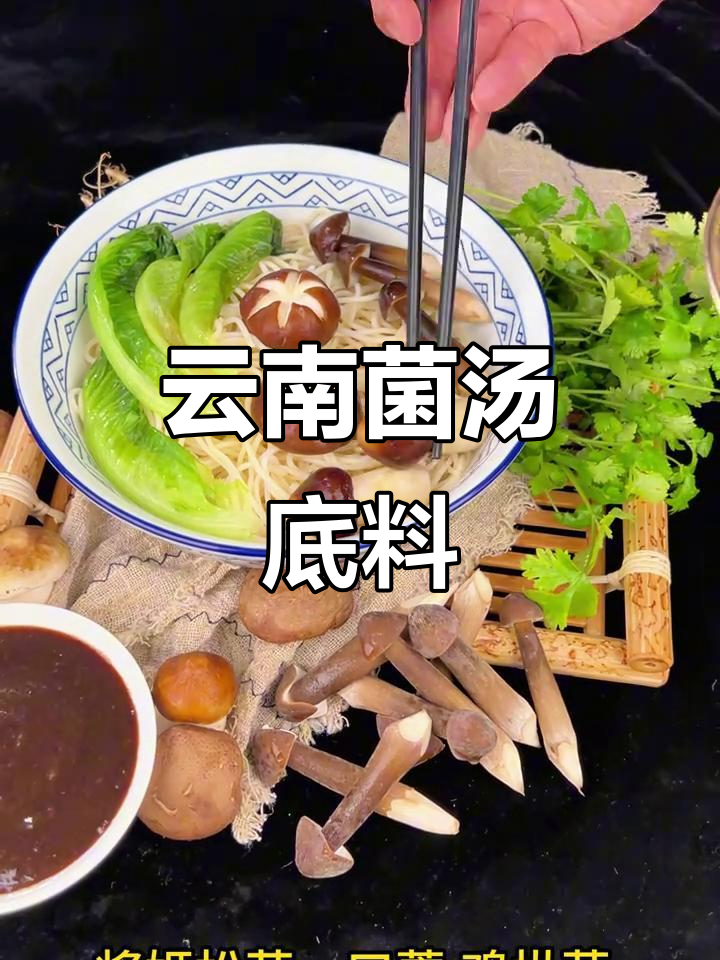 云南风味菌汤底料,米线与鸡松搭配更美味