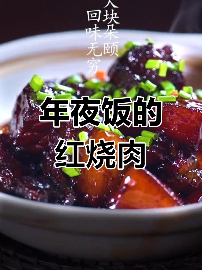 春节必备红烧肉,亲手做给家人一个惊喜!