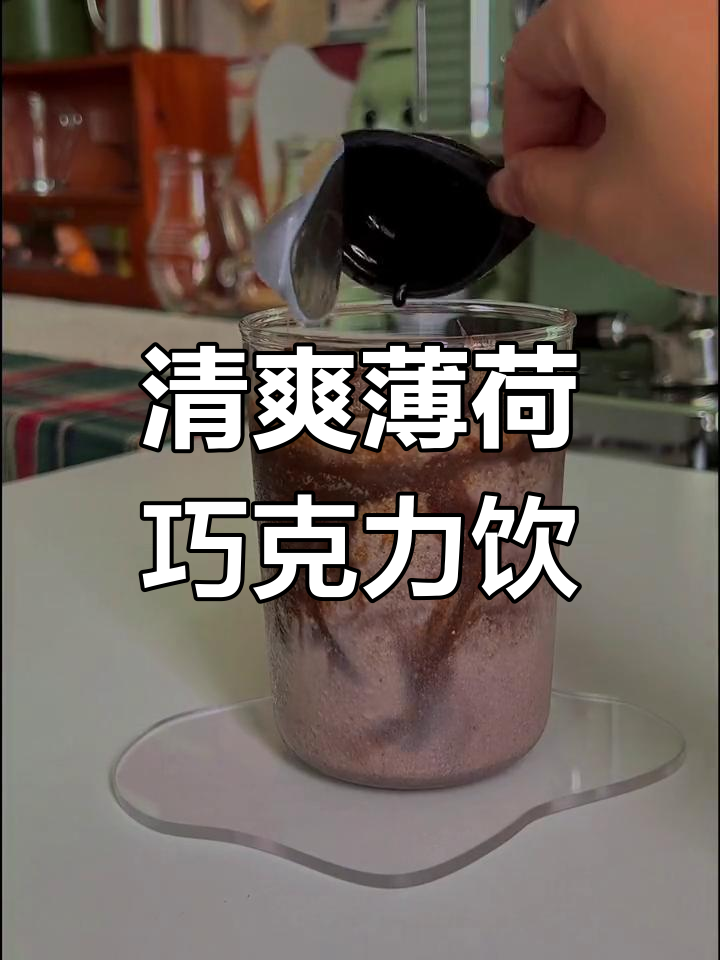 薄荷巧克力冰沙,夏日清凉新体验!