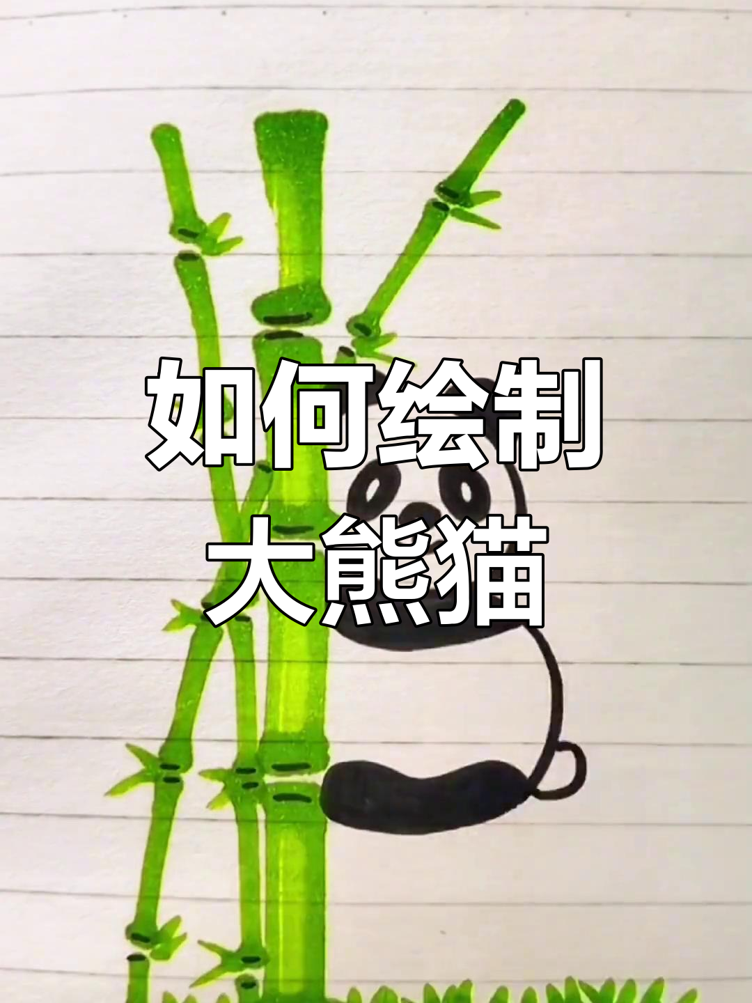 简单熊猫画法教程