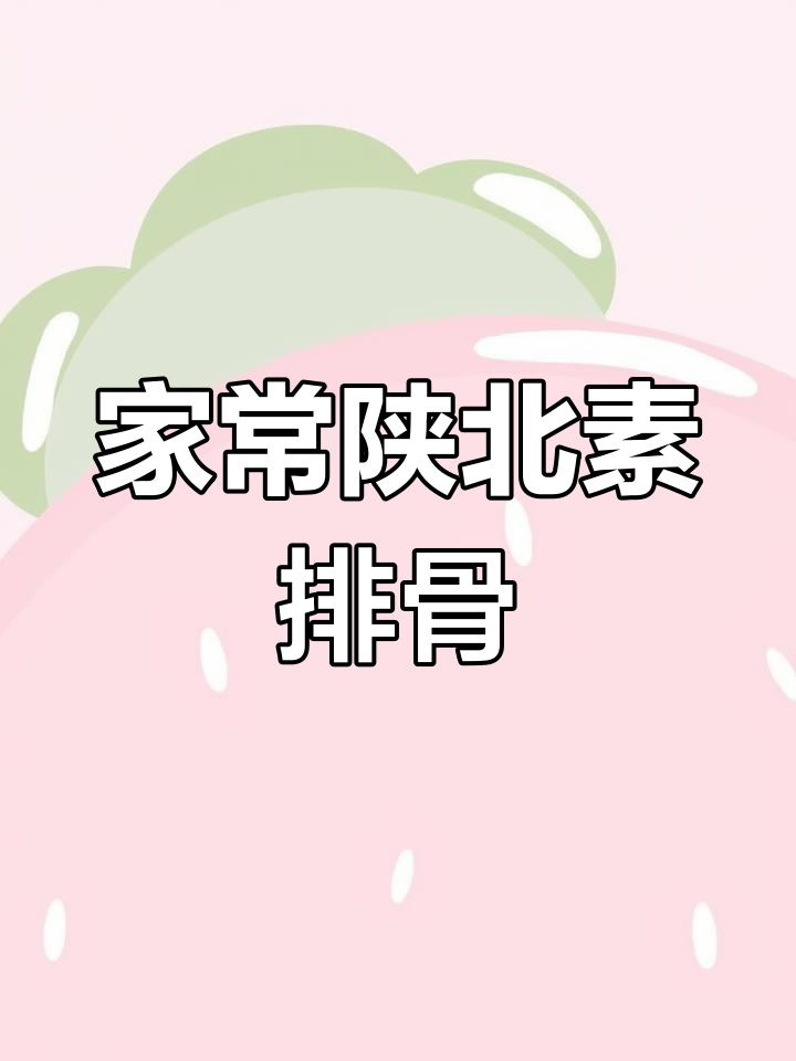 陕北素排骨,家常下饭必备美味