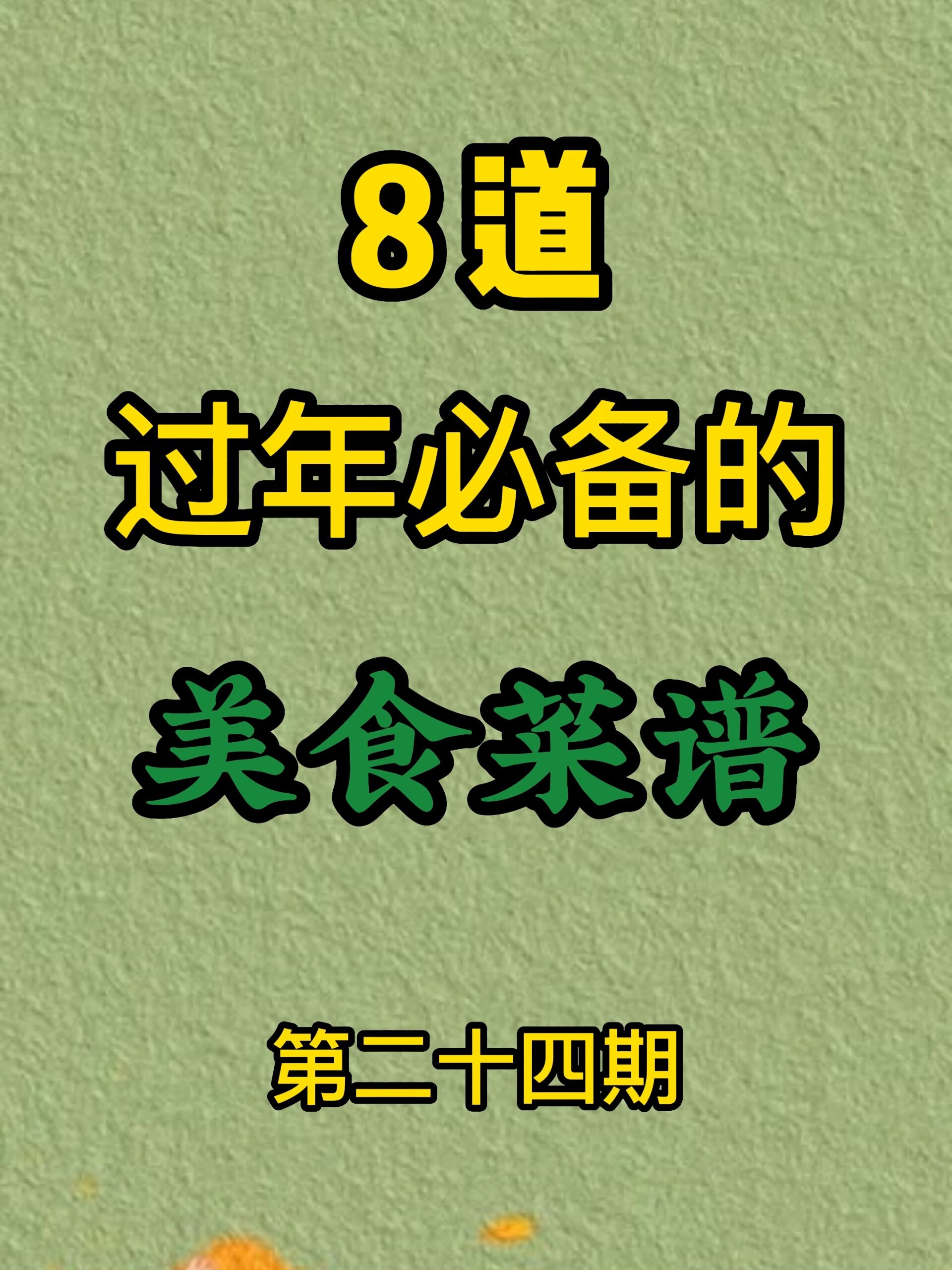 8道过年必备的美食菜谱,好吃到停不下来