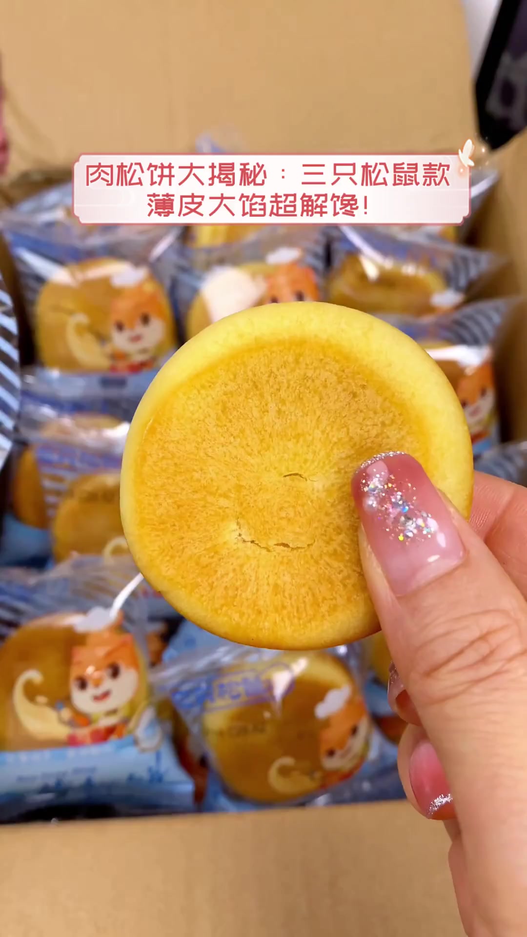 肉松饼大揭秘:三只松鼠款,薄皮大馅超解馋!