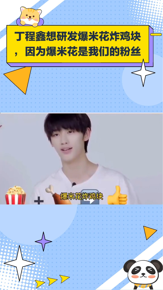 丁程鑫想研发爆米花炸鸡块,因为爆米花是我们的粉丝
