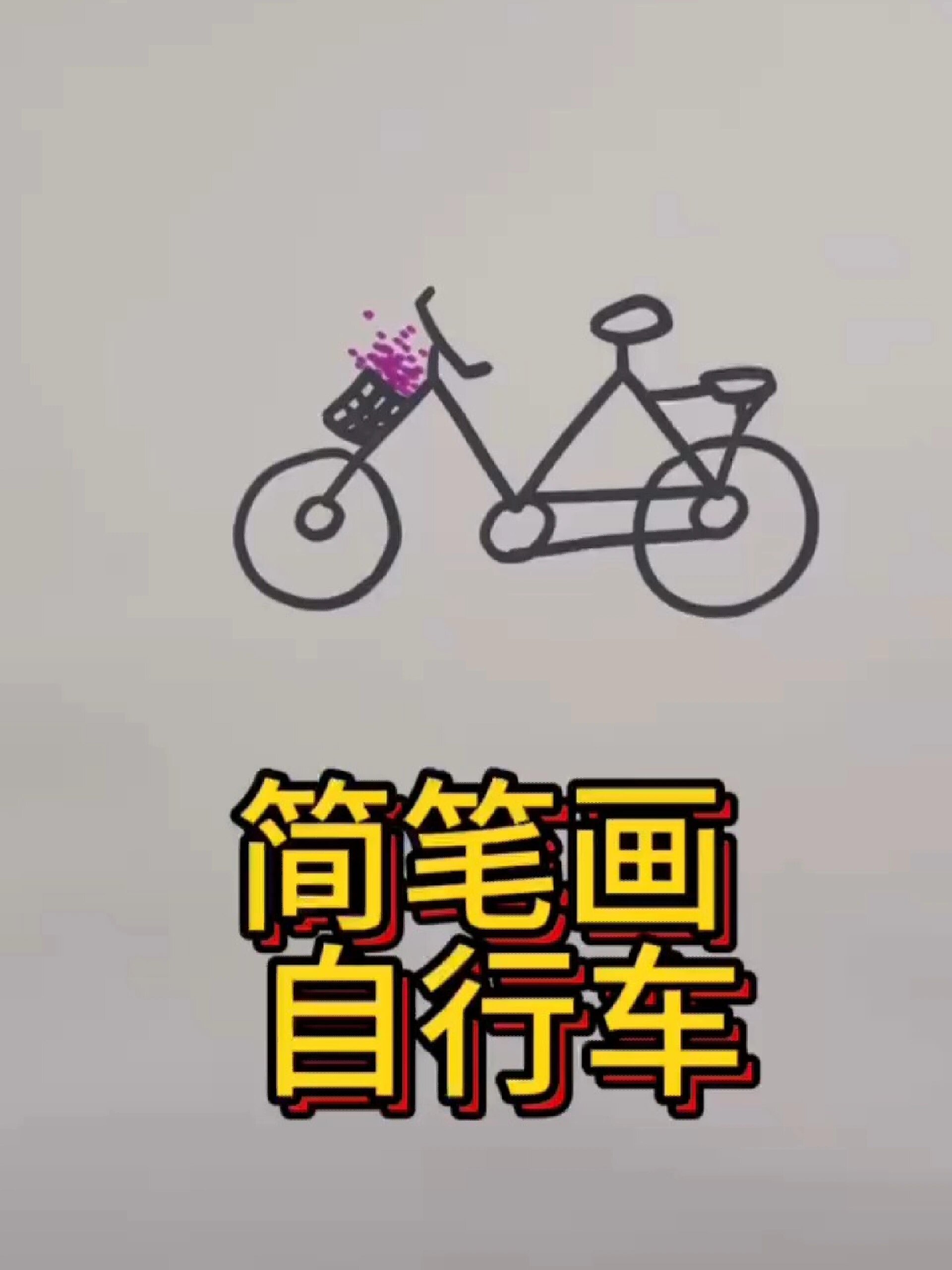 自行车～秒会画简笔画