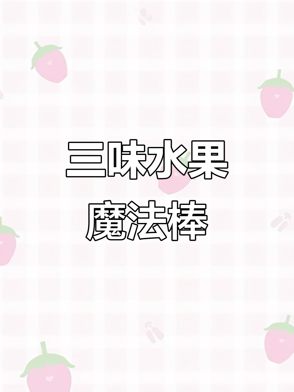 夏日水果面包，三重口感，颜值与美味并存！