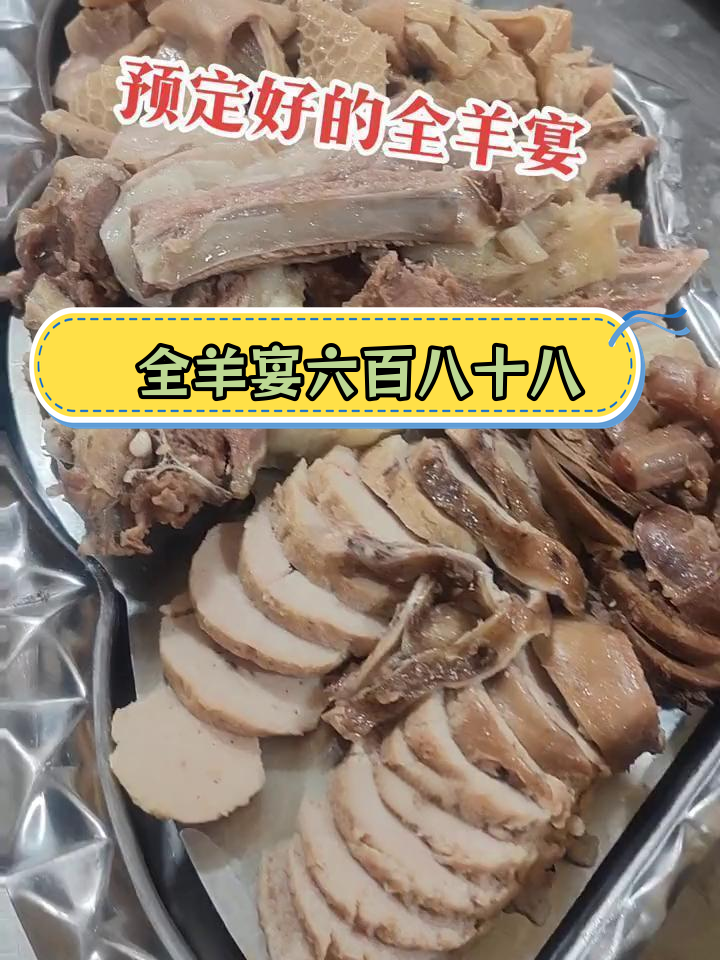 包头全羊宴十人餐688元,五盘十三道菜