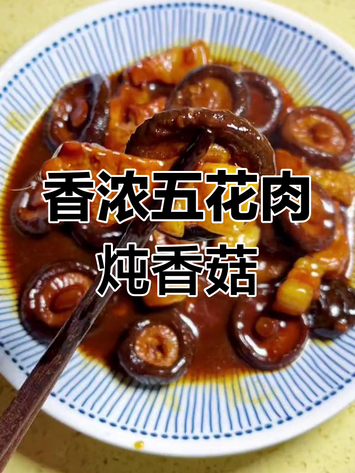 五花肉烧香菇,汤汁拌饭超美味