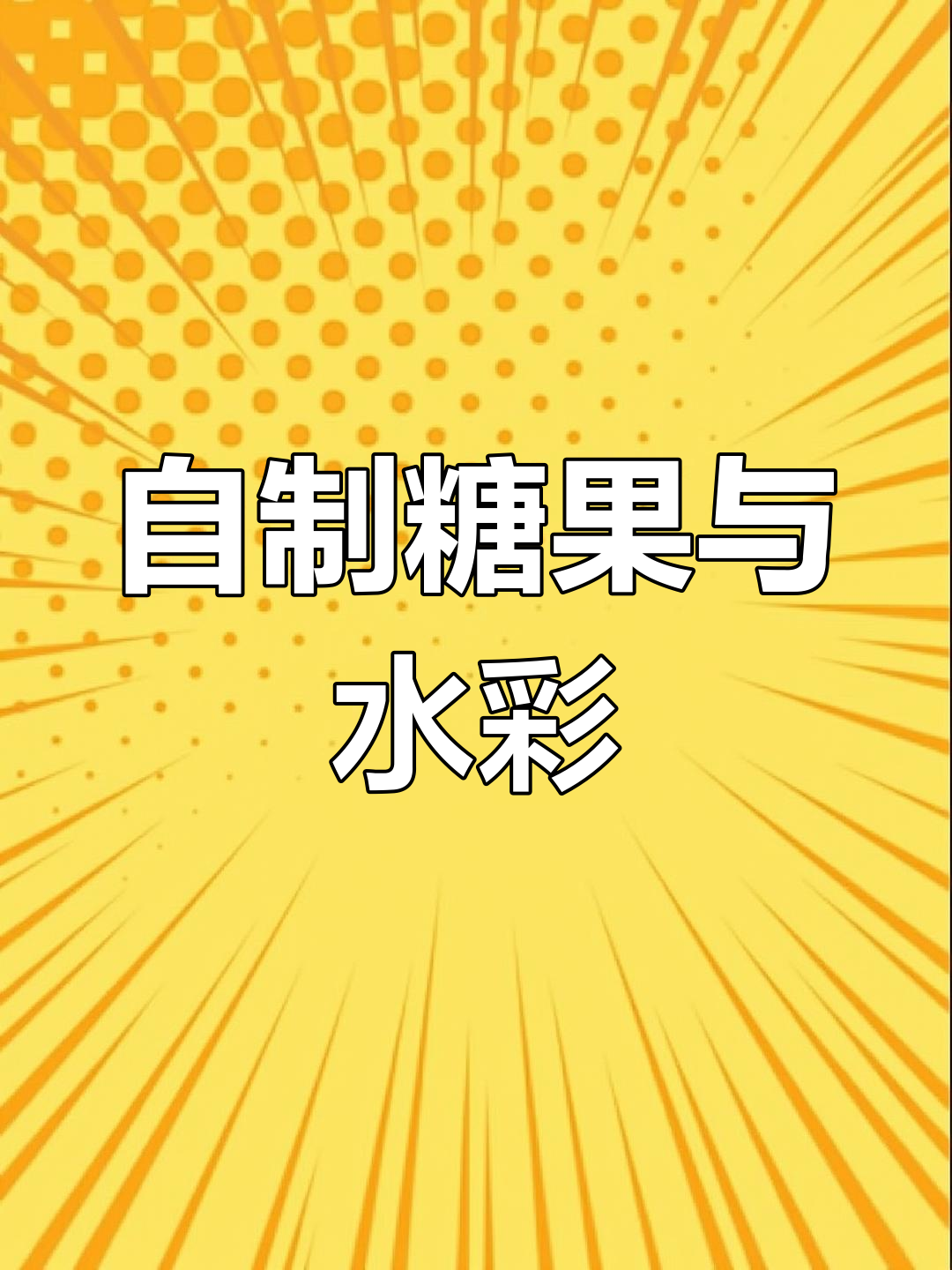 画画也能做糖果,吃之前先画一画!