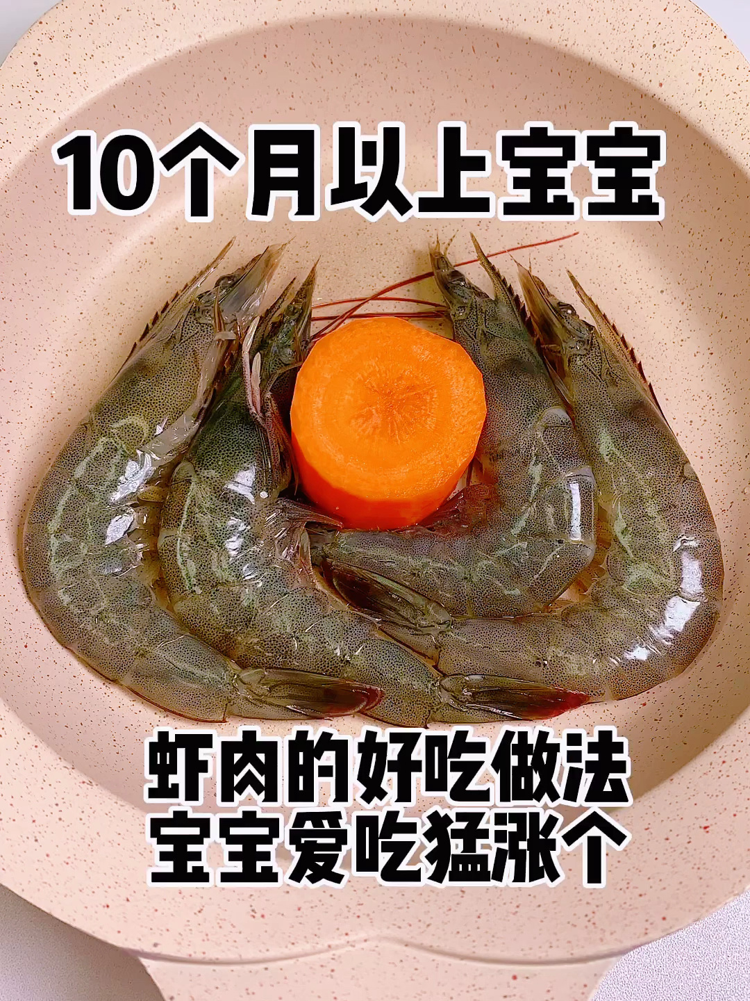 虾肉的好吃做法丰富营养钙宝宝爱吃猛涨个